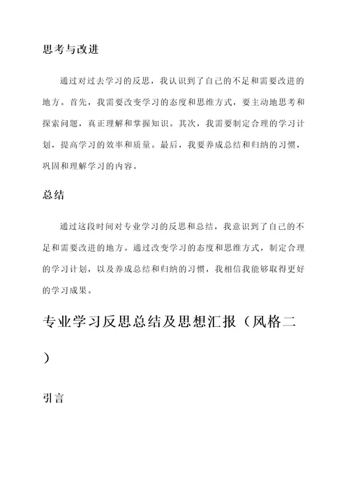 专业学习反思总结及思想汇报