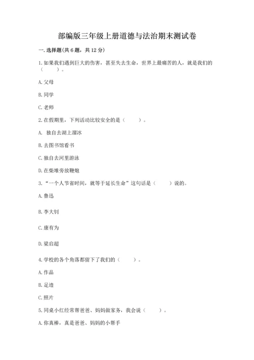 部编版三年级上册道德与法治期末测试卷精品（有一套）.docx