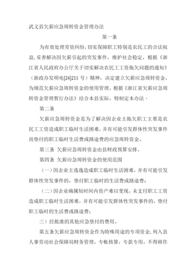 武义县欠薪应急周转资金管理办法.docx