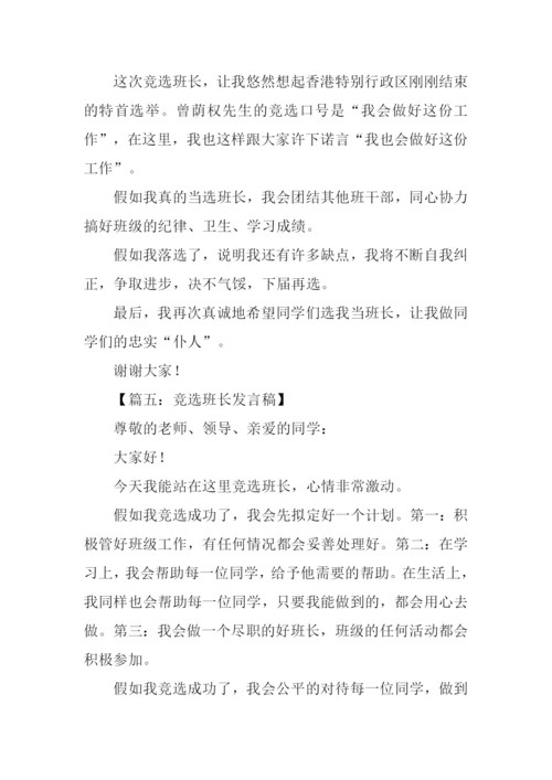 竞选班长发言稿300字-1.docx