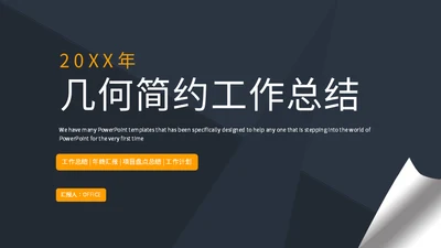 几何简约工作总结通用PPT模板