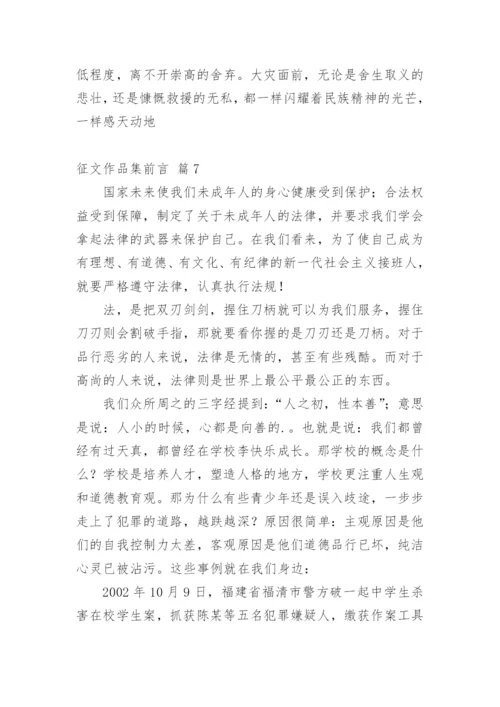 征文作品集前言.docx