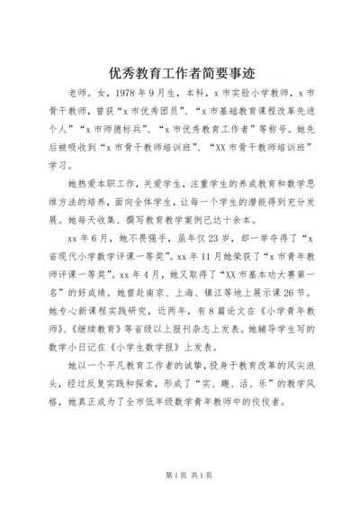 优秀教育工作者简要事迹.docx