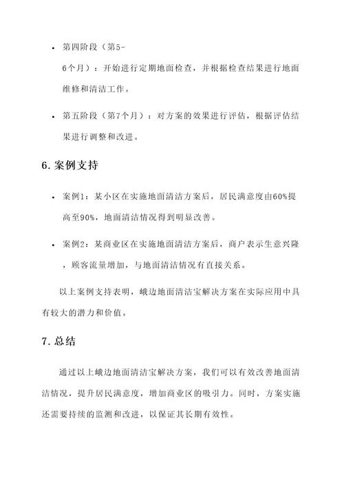 峨边地面清洁宝解决方案