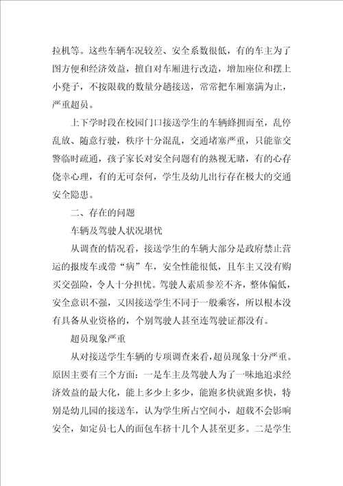 关于校车安全的调查报告