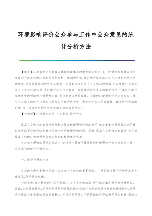 环境影响评价公众参与工作中公众意见的统计分析方法.docx