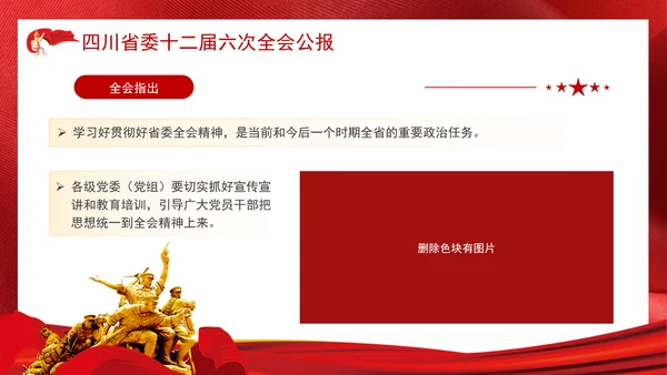 四川省委十二届六次全会公报全文学习党课PPT课件
