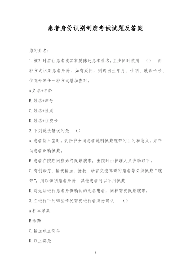 患者身份识别制度考试试题及答案.docx