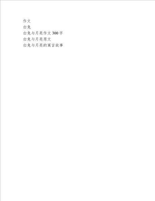 白兔与月亮作文300字