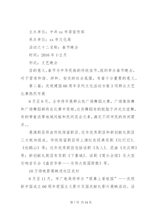 庆祝建国66周年系列文化活动方案.docx