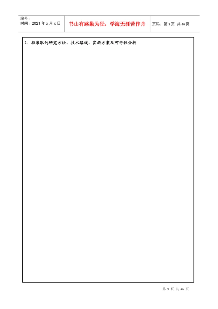 硕士研究生学位论文开题报及论文工作计划.docx