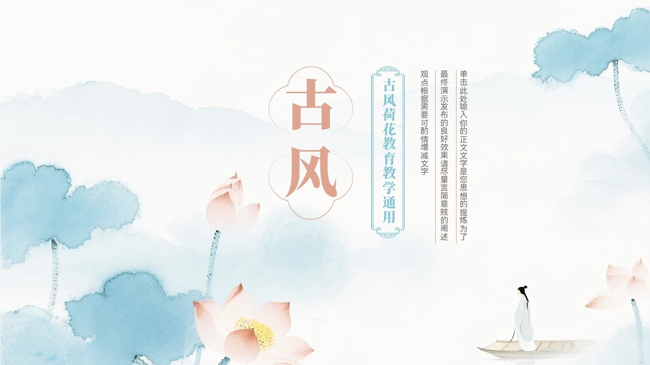 大气古风山水荷花教育教学模板