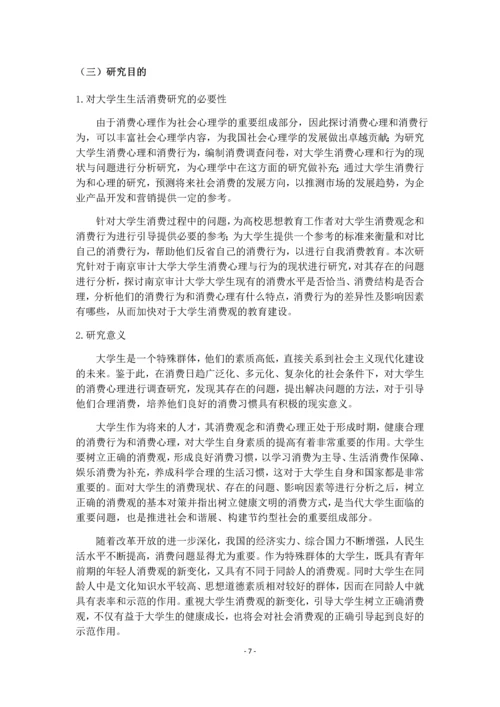 大学生生活消费情况调查-大学生创新创业实践训练项目研究总结报告.docx
