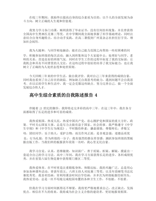 高中生综合素质的自我陈述报告.docx