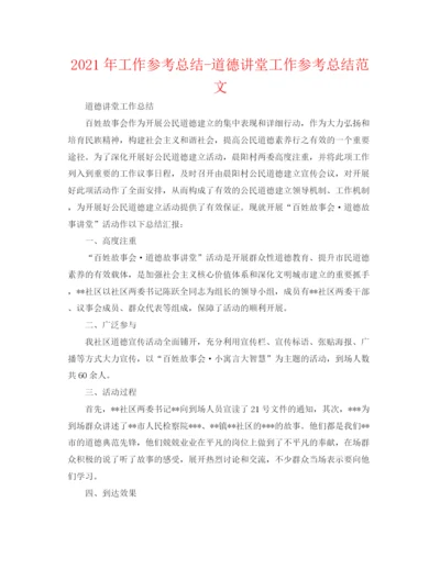 精编之年工作参考总结道德讲堂工作参考总结范文.docx