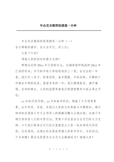 年会发言稿简短感恩一分钟.docx