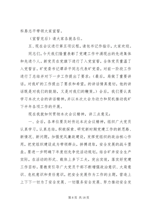建党91周年至七一先进党员表彰大会主持词.docx