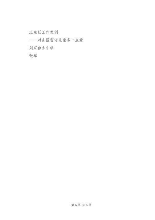 初中班主任工作案例.docx