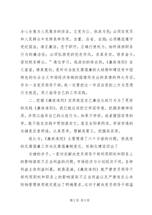 学习《廉洁准则》心得体会 (9).docx