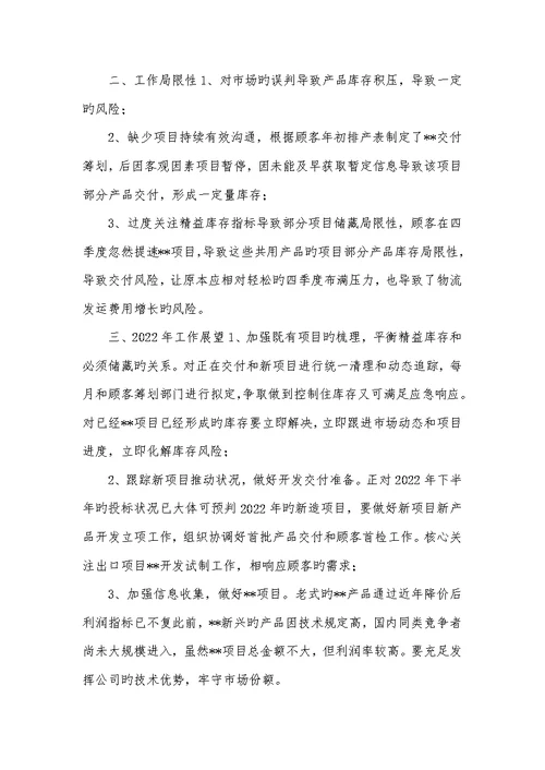 2022年销售经理年底工作总结 2