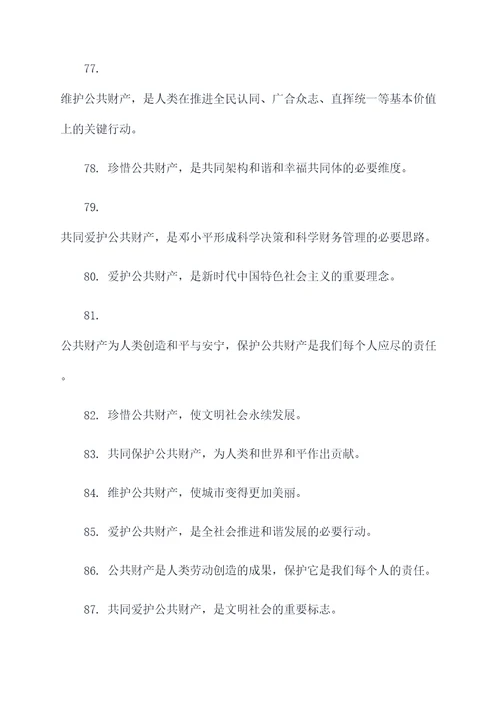 爱护公共财物的小标语