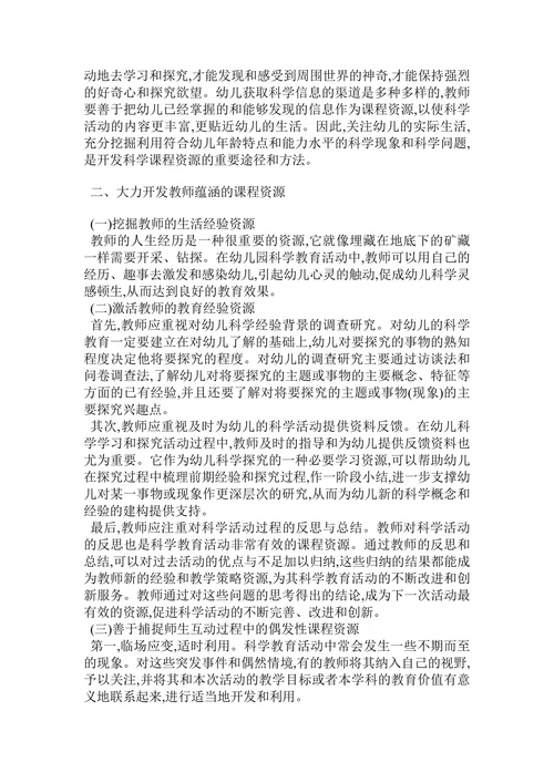 幼儿园科学教育生成性课程资源的开发