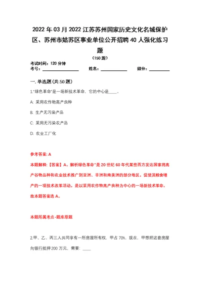 2022年03月2022江苏苏州国家历史文化名城保护区、苏州市姑苏区事业单位公开招聘40人强化练习题