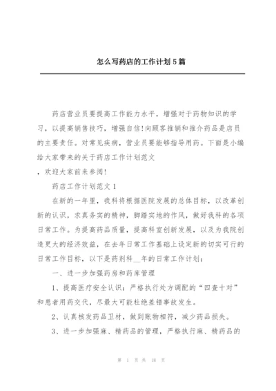 怎么写药店的工作计划5篇.docx