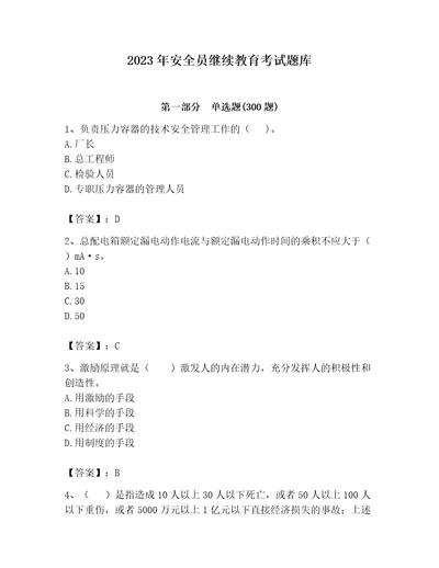 2023年安全员继续教育考试题库考点精练