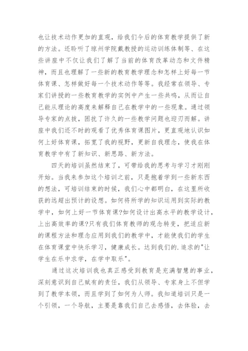 中小学体育教师培训总结.docx