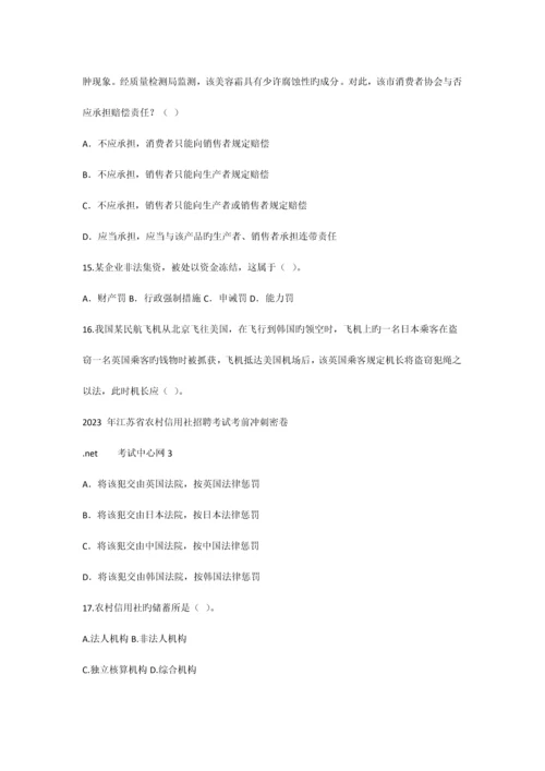 2023年江苏省农村信用社招聘考试考前冲刺密卷.docx