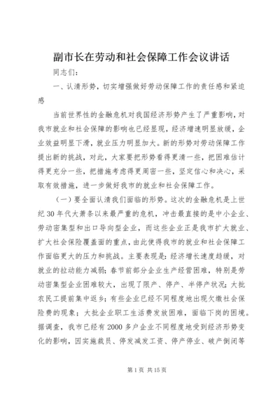 副市长在劳动和社会保障工作会议讲话.docx