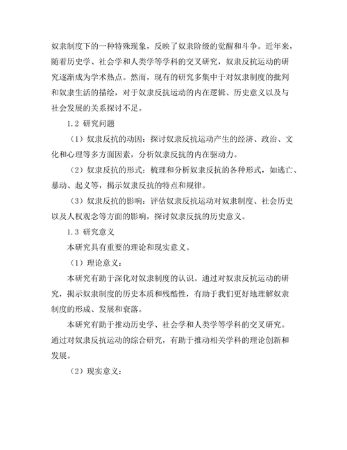 反抗与压迫：奴隶反抗运动的案例研究