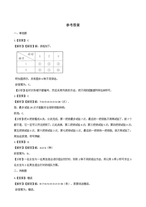 三年级上册数学一课一练-数学好玩-搭配中的学问 北师大版（2014秋）（含答案）