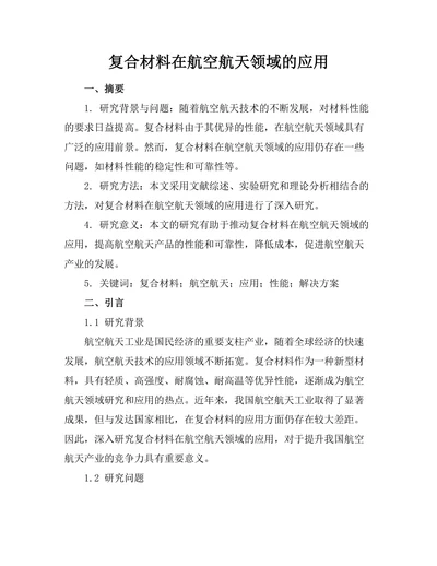 复合材料在航空航天领域的应用