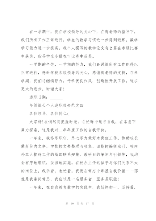 年级组长个人述职报告五篇.docx