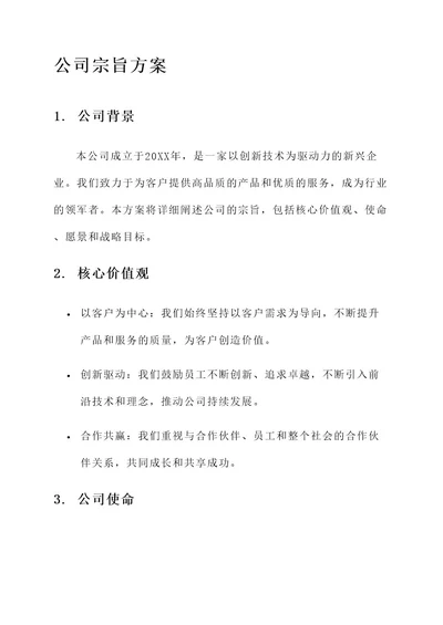 建立企业宗旨方案