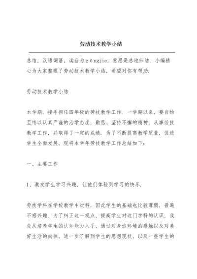 劳动技术教学小结.docx