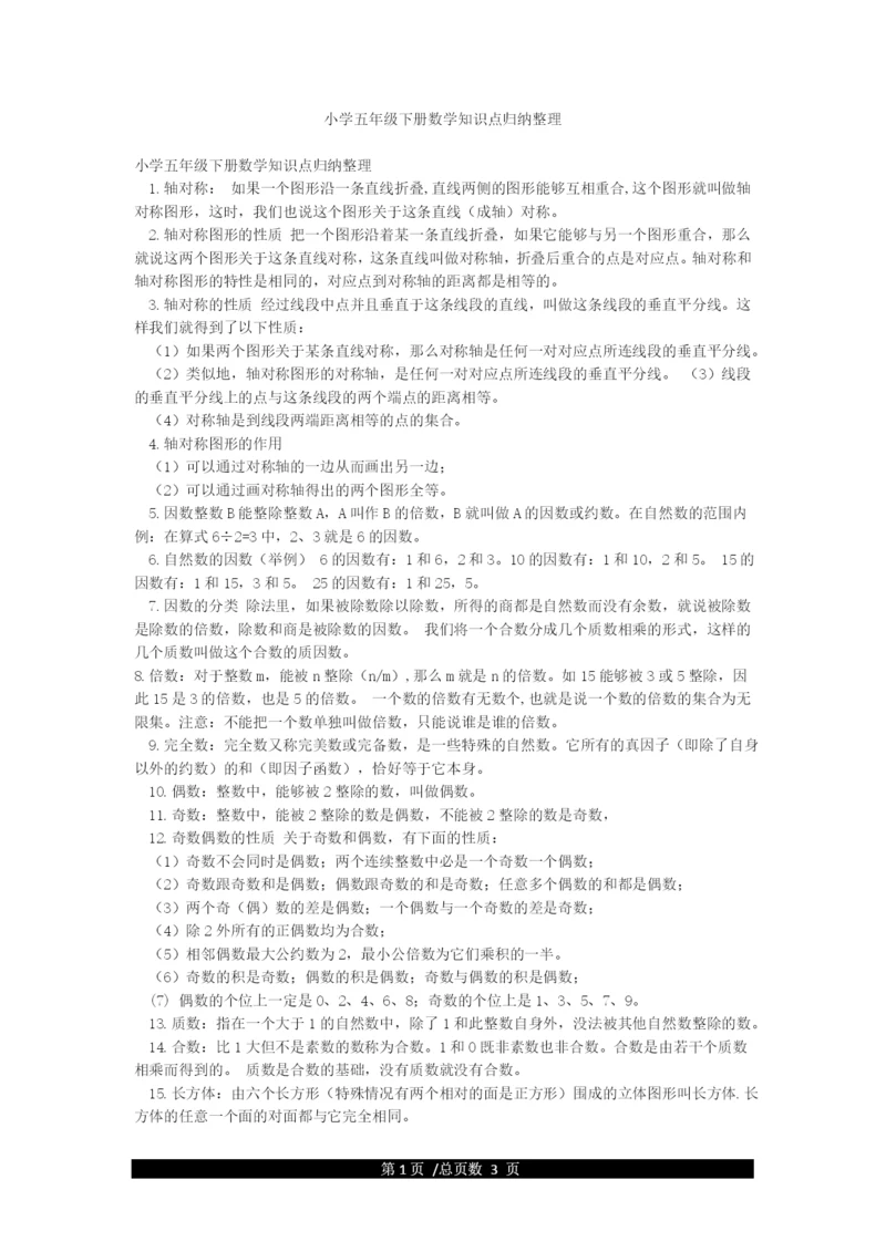 小学五年级下册数学知识点归纳整理.docx