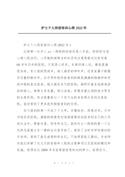 护士个人岗前培训心得2022年.docx