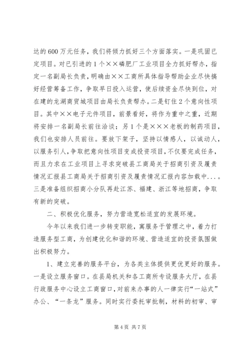 县工商局关于招商引资及履责情况汇报 (2).docx