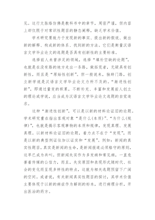 汉语言文学毕业论文的写作误区.docx