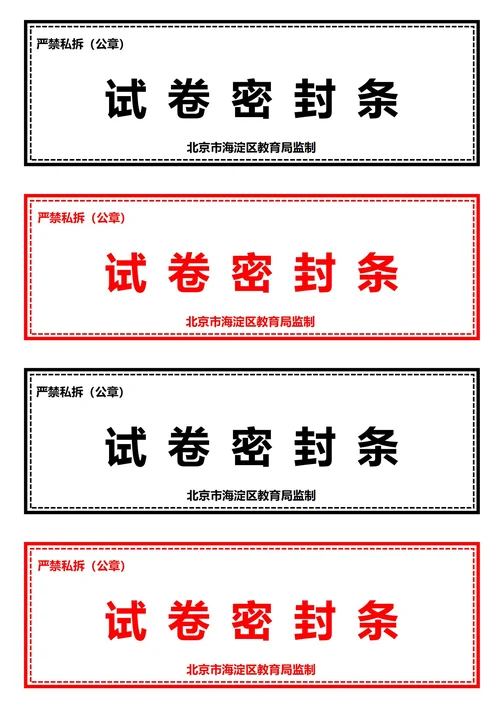 考试试卷密封条(A4打印)