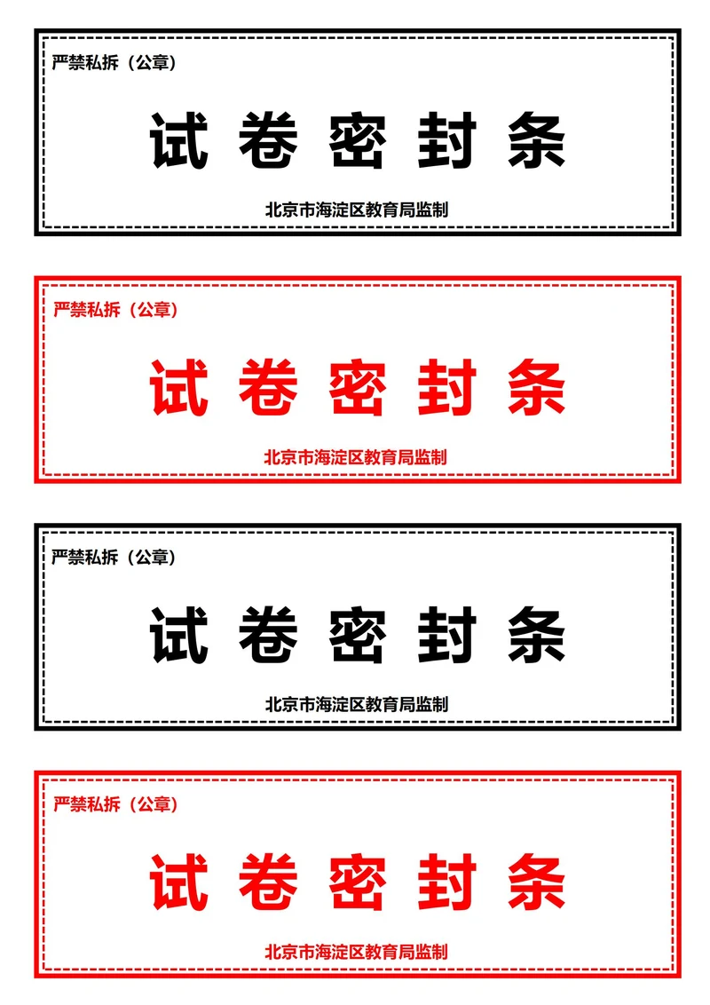 考试试卷密封条(A4打印)