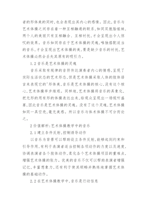 艺术体操教学中音乐的应用论文.docx