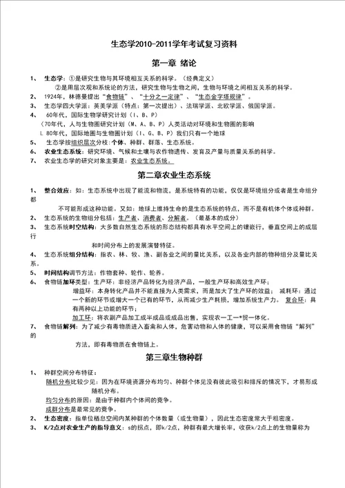 农业生态学笔记