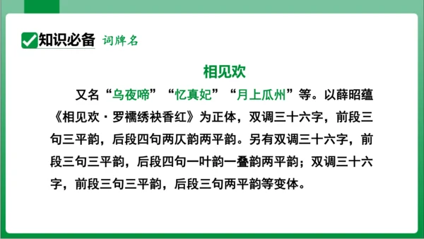 八年级上册第六单元课外古诗词诵读 相见欢（课件）【2023秋统编八上语文高效实用备课】(共20张PP
