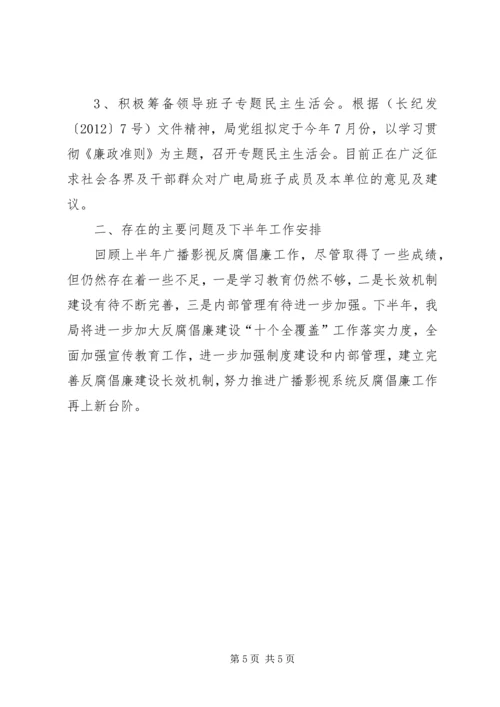 广播电影电视局党组反腐倡廉情况汇报 (2).docx