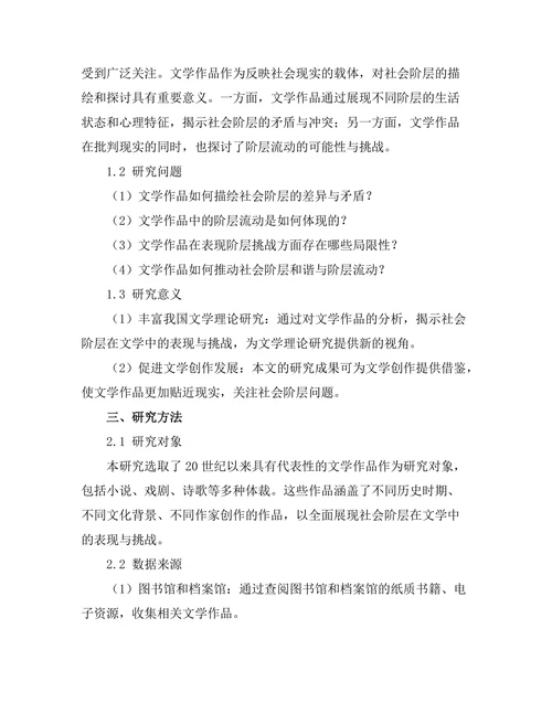 社会阶层在文学中的表现与挑战
