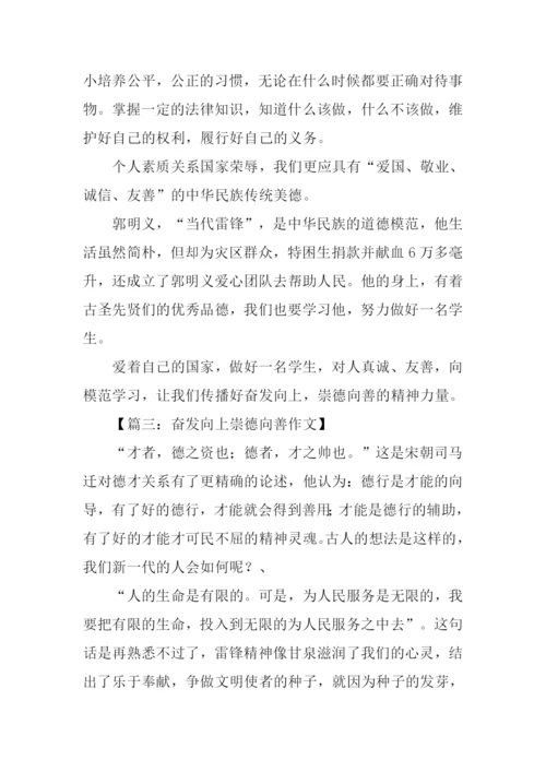 奋发向上崇德向善作文-2.docx